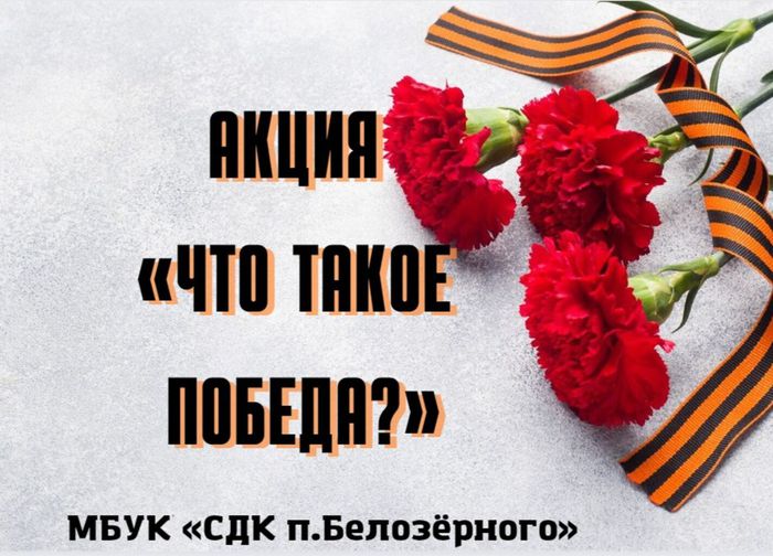 Что такое победа?