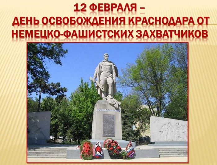 День освобождения Краснодара